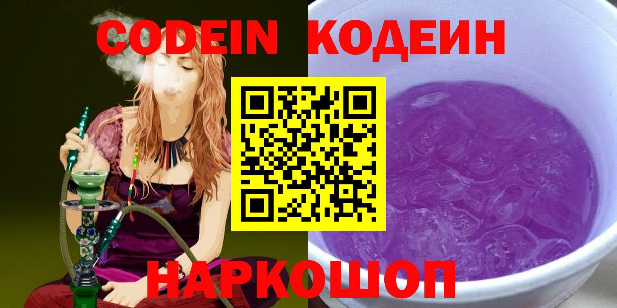 Домодедово  Кодеин Purple Drank  Вход с VPN  Codein напиток Lean (лин) 